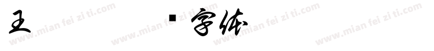 王沁 涴字体转换